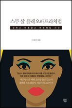 스무 살 클레오파트라처럼