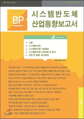 시스템반도체 산업동향보고서