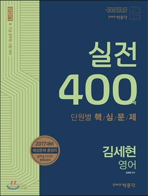 2017 김세현 영어 실전 400제