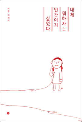 대체 뭐하자는 인간이지 싶었다