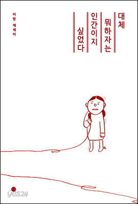 대체 뭐하자는 인간이지 싶었다