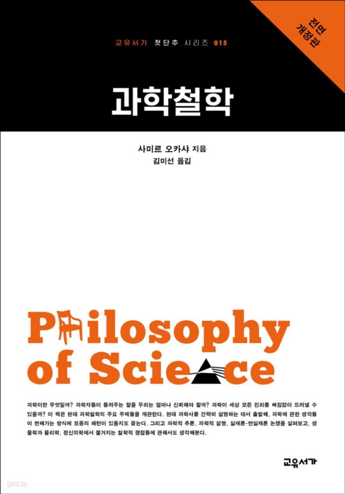 과학철학 - 교유서가 첫단추시리즈 15