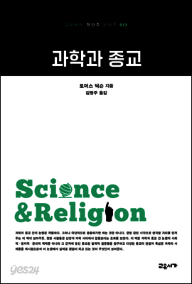 과학과 종교 - 교유서가 첫단추시리즈 13