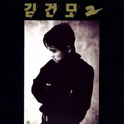 [중고] 김건모 / 2집 핑계