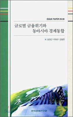 글로벌 금융위기와 동아시아 경제통합