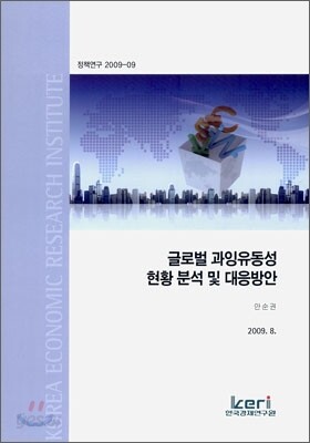 글로벌 과잉 유동성 현황 분석 및 대응방안