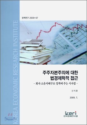 주주 자본주의에 대한 법경제학적 접근