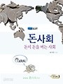 돈 사회 : 돈이 돈을 버는 사회