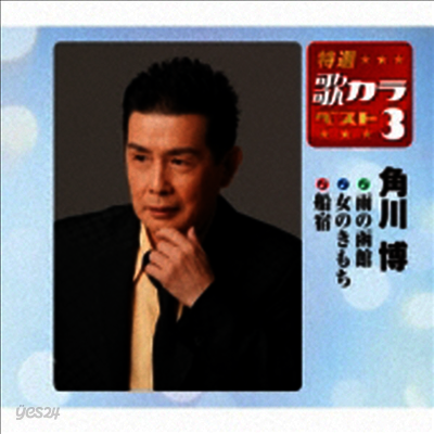 Kadokawa Hiroshi (카도카와 히로시) - 特選 歌カラベスト3::雨の函館 / 女の氣持ち / 船宿 (CD)