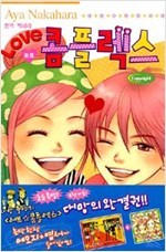 러브 콤플렉스 1-17 (완결)