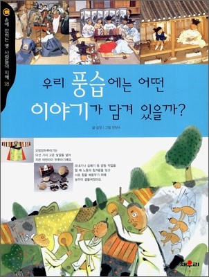 우리 풍습에는 어떤 이야기가 담겨 있을까?