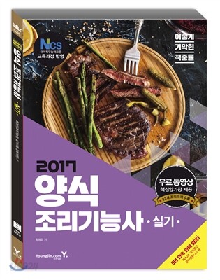 2017 이기적 in 양식 조리기능사 실기