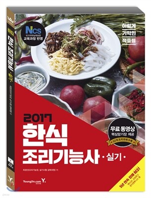 2017 이기적 in 한식 조리기능사 실기