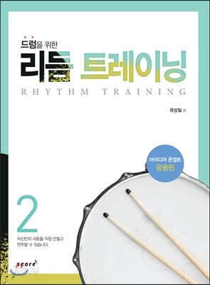 드럼을 위한 리듬 트레이닝 2