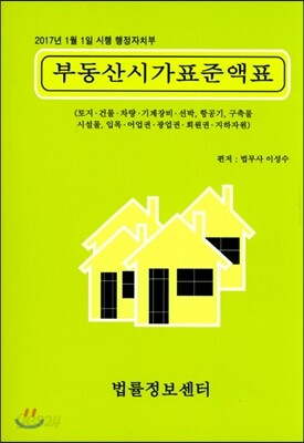 2017 부동산 시가표준액표