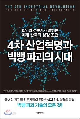 4차 산업혁명과 빅뱅 파괴의 시대