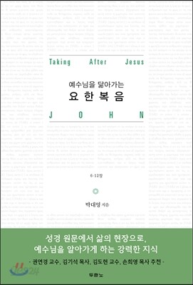 예수님을 닮아가는 요한복음