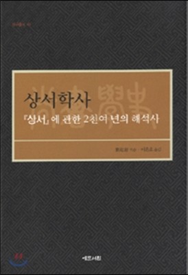 상서학사