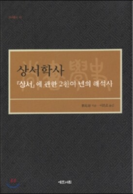 상서학사