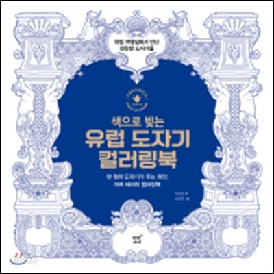 유럽 도자기 컬러링북
