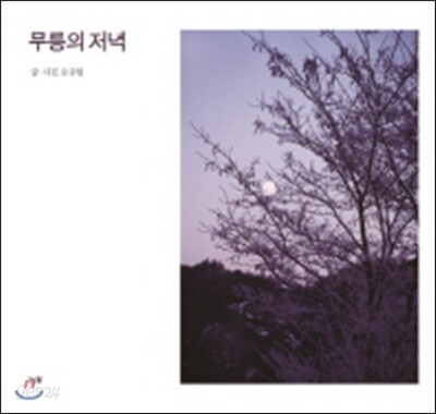 무릉의 저녁