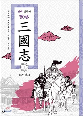전략 삼국지 1