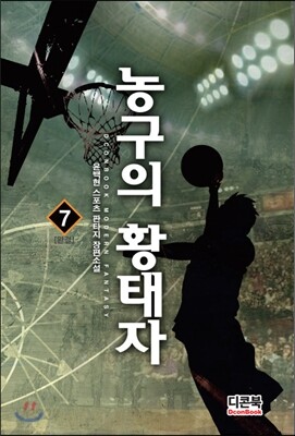 농구의 황태자 7