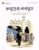 80일간의 세계일주 - 스칼라 월드 북스 5 (아동/상품설명참조/2)