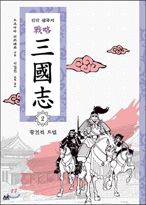 전략 삼국지 2