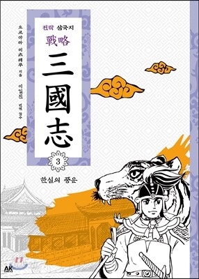 전략 삼국지 3