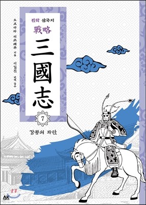 전략 삼국지 7