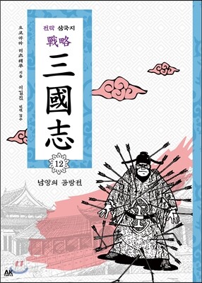 전략 삼국지 12