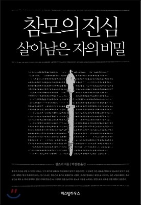 참모의 진심, 살아남은 자의 비밀
