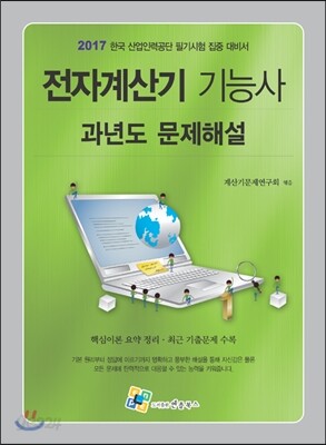 2017 전자계산기기능사 과년도 문제해설