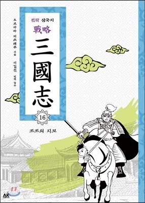 전략 삼국지 16