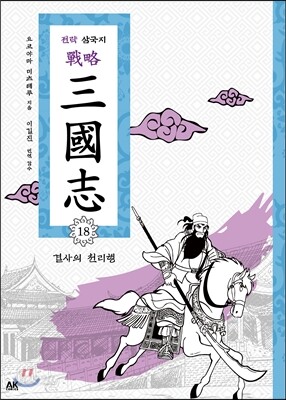 전략 삼국지 18
