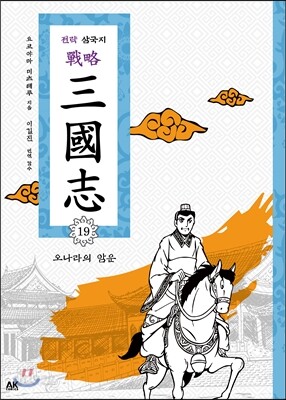 전략 삼국지 19