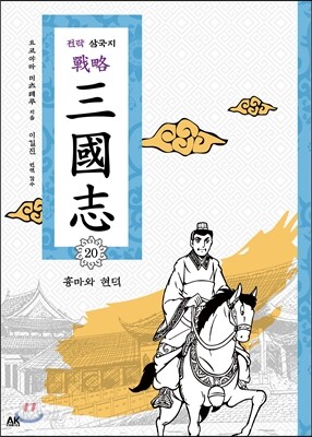전략 삼국지 20