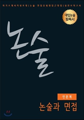 논술 논술과 면접 인문계