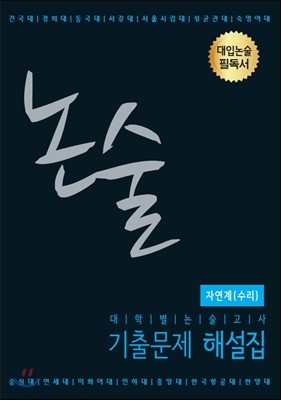 논술 기출문제 해설집 자연계(수리)