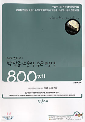 (메가스터디) 박장준 소순영 수리영역 800제 (인문계)