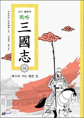 전략 삼국지 33