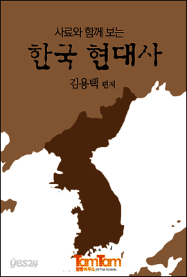 사료와 함께 보는 한국 현대사