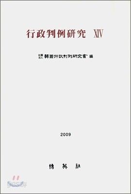 행정판례연구 14