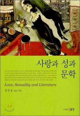 사랑과 성과 문학