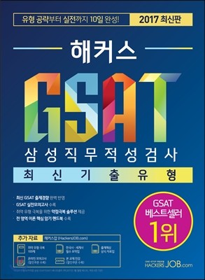2017 해커스 GSAT 삼성직무적성검사 최신기출유형