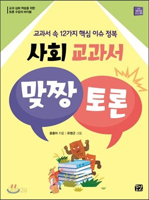 사회 교과서 맞짱 토론