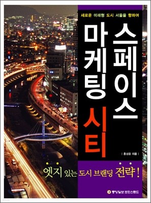 스페이스 마케팅 시티