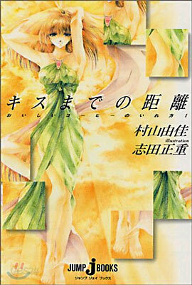 おいしいコ-ヒ-のいれ方(1)キスまでの距離