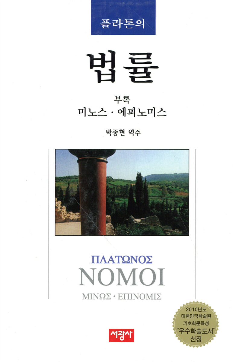플라톤의 법률